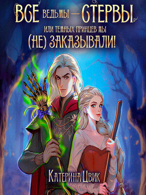 cover image of Все ведьмы – стервы, или Темных принцев мы (не) заказывали!